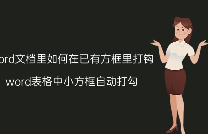 word文档里如何在已有方框里打钩 word表格中小方框自动打勾？